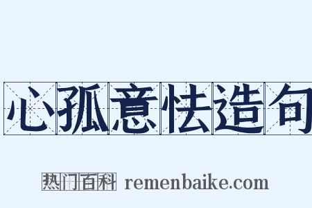 心孤意怯造句是什么意思的图片